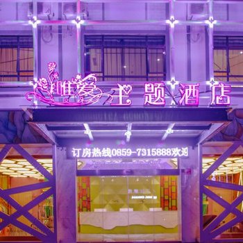 兴义唯爱主题酒店