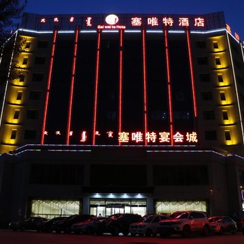 伊金霍洛旗塞唯特酒店
