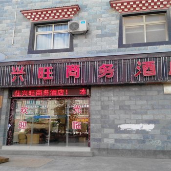 香格里拉兴旺商务酒店酒店提供图片