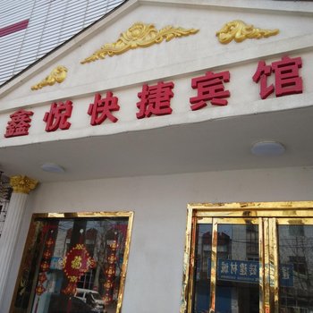 万荣鑫悦快捷酒店酒店提供图片