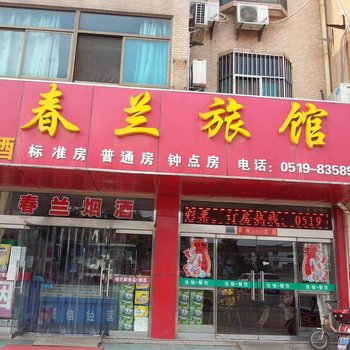 常州春兰旅馆酒店提供图片