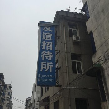 远安友谊招待所酒店提供图片