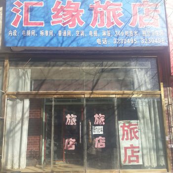 锦州市古塔区汇缘旅店酒店提供图片