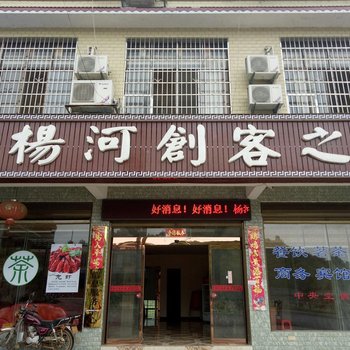 湘潭杨河创客之家住宿酒店提供图片