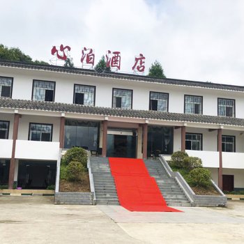 光雾山心泊酒店