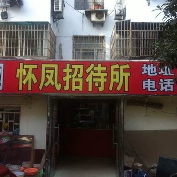 南京怀凤宾馆酒店提供图片