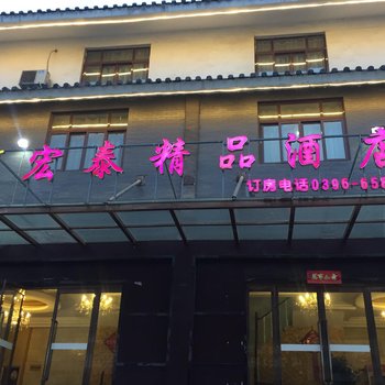 上蔡宏泰精品酒店酒店提供图片