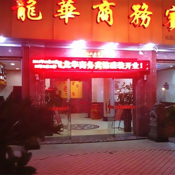 福鼎龙华商务宾馆酒店提供图片