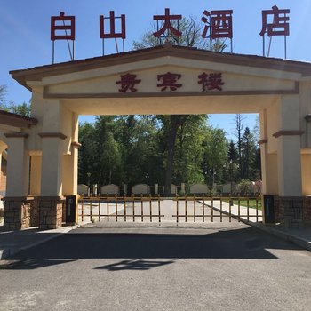 长白山池北白山大酒店贵宾楼
