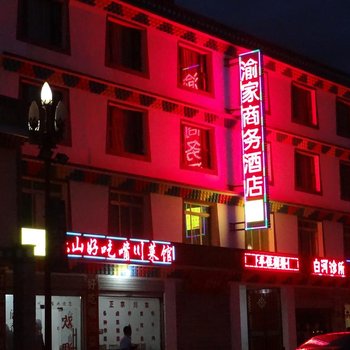 若尔盖渝家商务酒店酒店提供图片