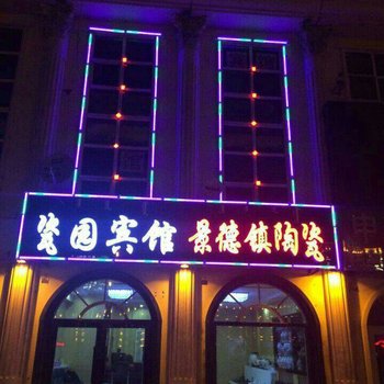 满洲里瓷园宾馆酒店提供图片