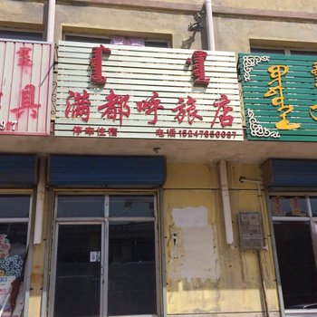 镶黄旗满都呼旅店