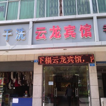 重庆云龙宾馆酒店提供图片