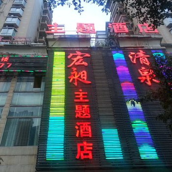 达州宏昶主题酒店