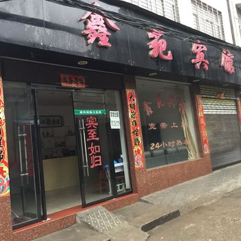 宜城鑫苑宾馆酒店提供图片