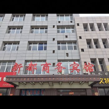 西乌旗新都商务宾馆酒店提供图片