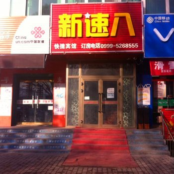 新源新速八快捷酒店酒店提供图片