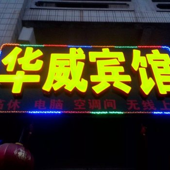 河间华威宾馆酒店提供图片