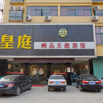 淮南皇庭精品主题宾馆酒店提供图片