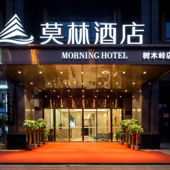 莫林酒店(长沙树木岭地铁站店)