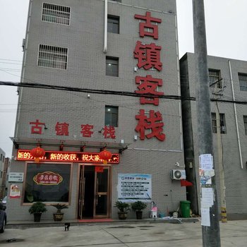 泾阳古镇客栈酒店提供图片