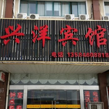 如东兴洋宾馆酒店提供图片