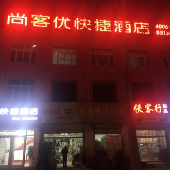 尚客优连锁酒店(邳州锦江广场店)酒店提供图片