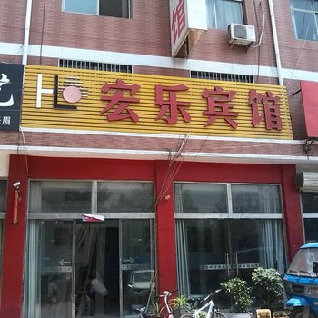 郓城宏乐宾馆酒店提供图片