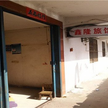 进贤鑫隆旅馆
