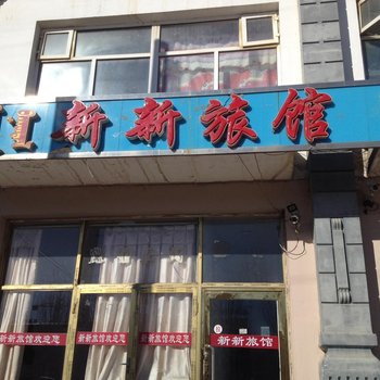 锡林郭勒正蓝旗新新旅馆酒店提供图片