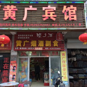 武穴黄广宾馆酒店提供图片