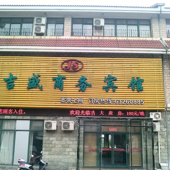 苏州吉盛商务宾馆