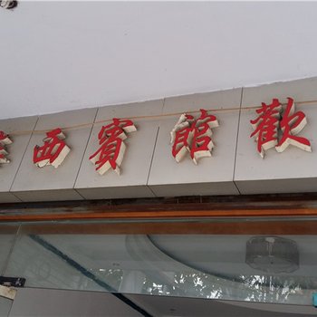 重庆奉节华西旅馆酒店提供图片