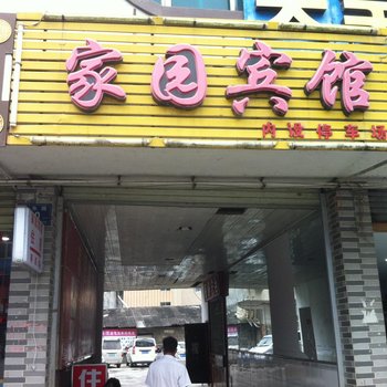 南丹家园宾馆酒店提供图片