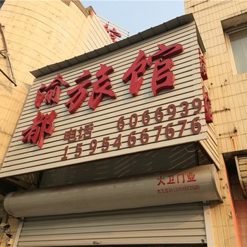 广饶渝都宾馆酒店提供图片