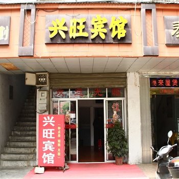岳阳兴旺宾馆