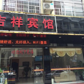 文山吉祥宾馆酒店提供图片