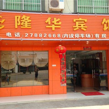 白沙隆华宾馆酒店提供图片