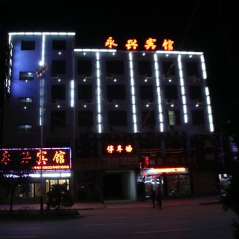 渭源永兴宾馆