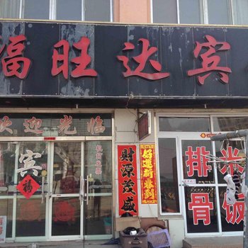 青岛福旺达宾馆