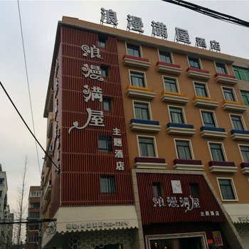 温州苍南浪漫满屋主题酒店酒店提供图片