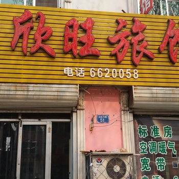 廊坊永清鑫旺旅馆酒店提供图片