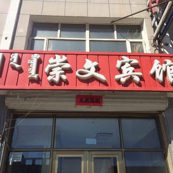 太仆寺旗崇文宾馆酒店提供图片