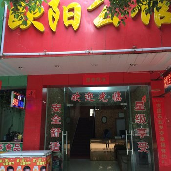 永丰欧阳公馆酒店提供图片