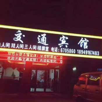 灵璧交通宾馆