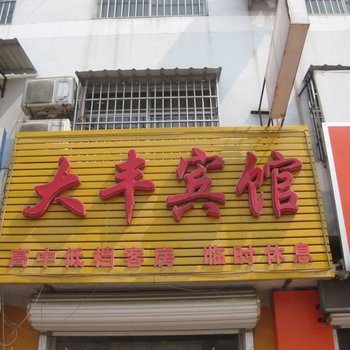 曹县大丰宾馆酒店提供图片