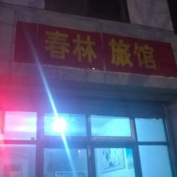 淄川春林旅馆酒店提供图片