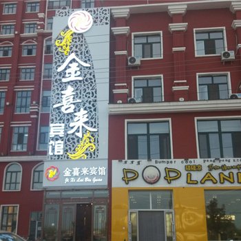 额尔古纳金喜来宾馆酒店提供图片