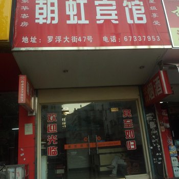 永嘉朝虹宾馆酒店提供图片