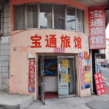 承德宝通旅馆酒店提供图片